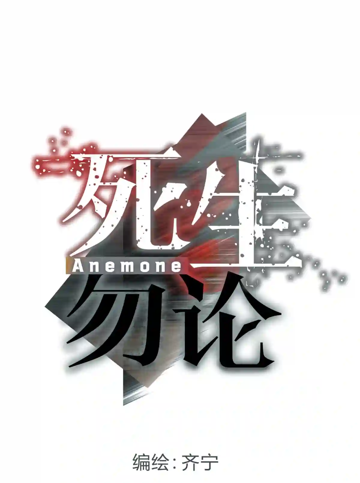 死生勿论（anemone）018 所谓死物（上）