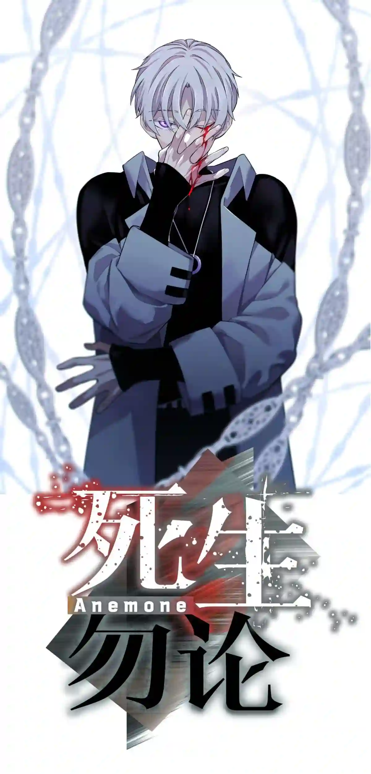 死生勿论（anemone）18.5 所谓死物（下）