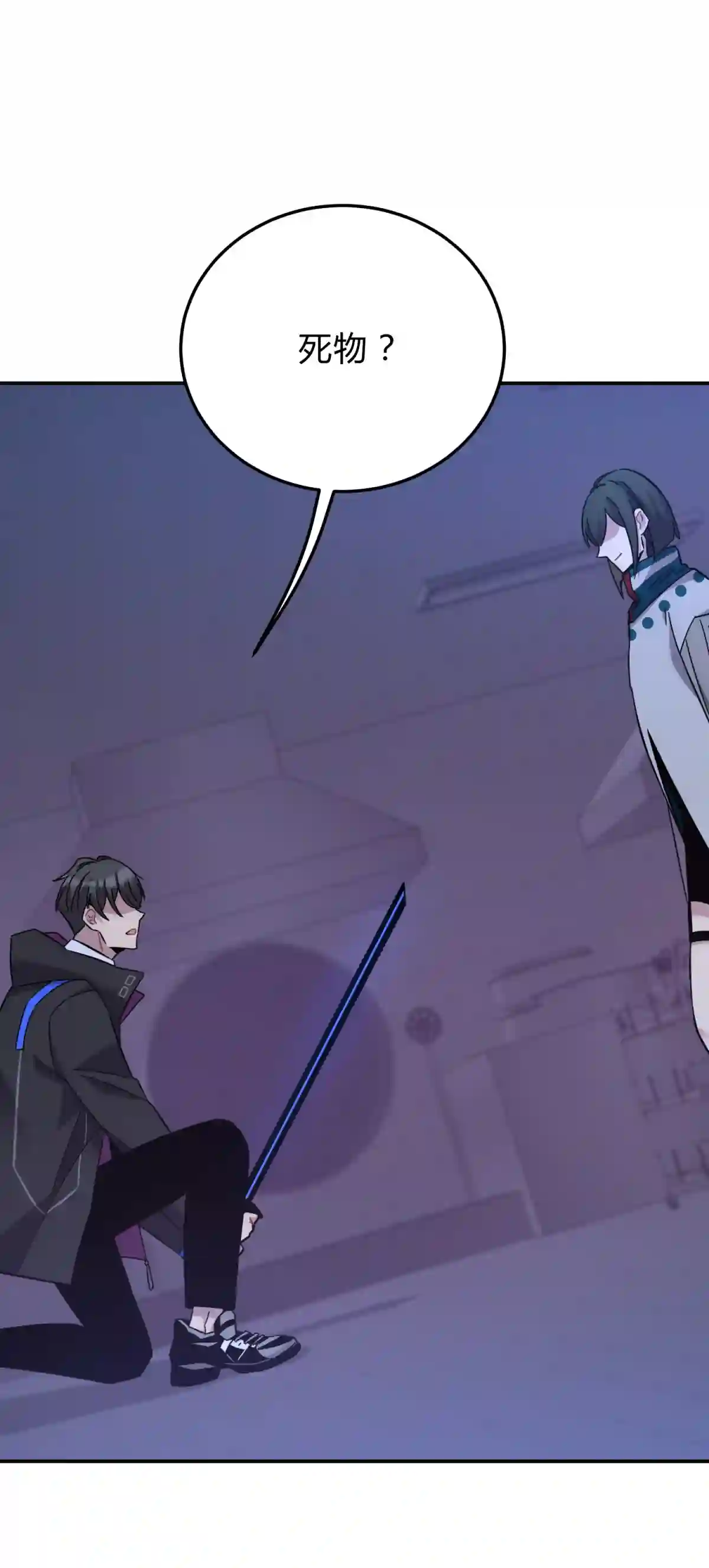 死生勿论（anemone）18.5 所谓死物（下）