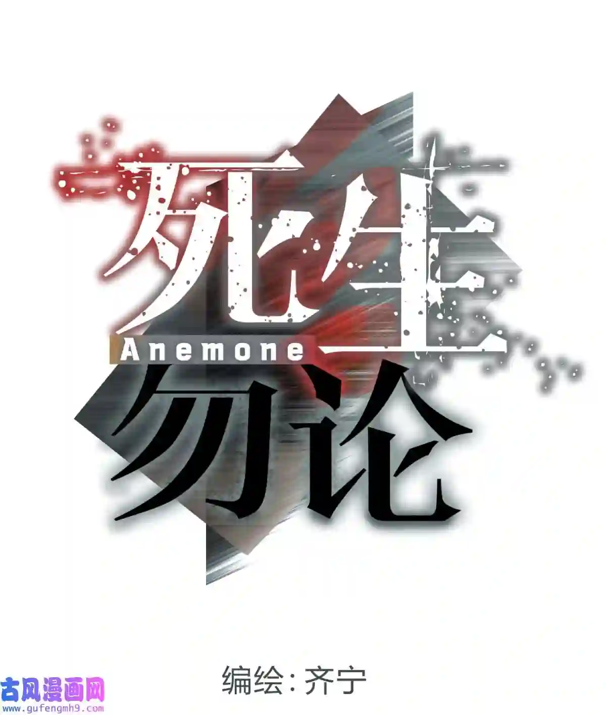 死生勿论（anemone）019 巢