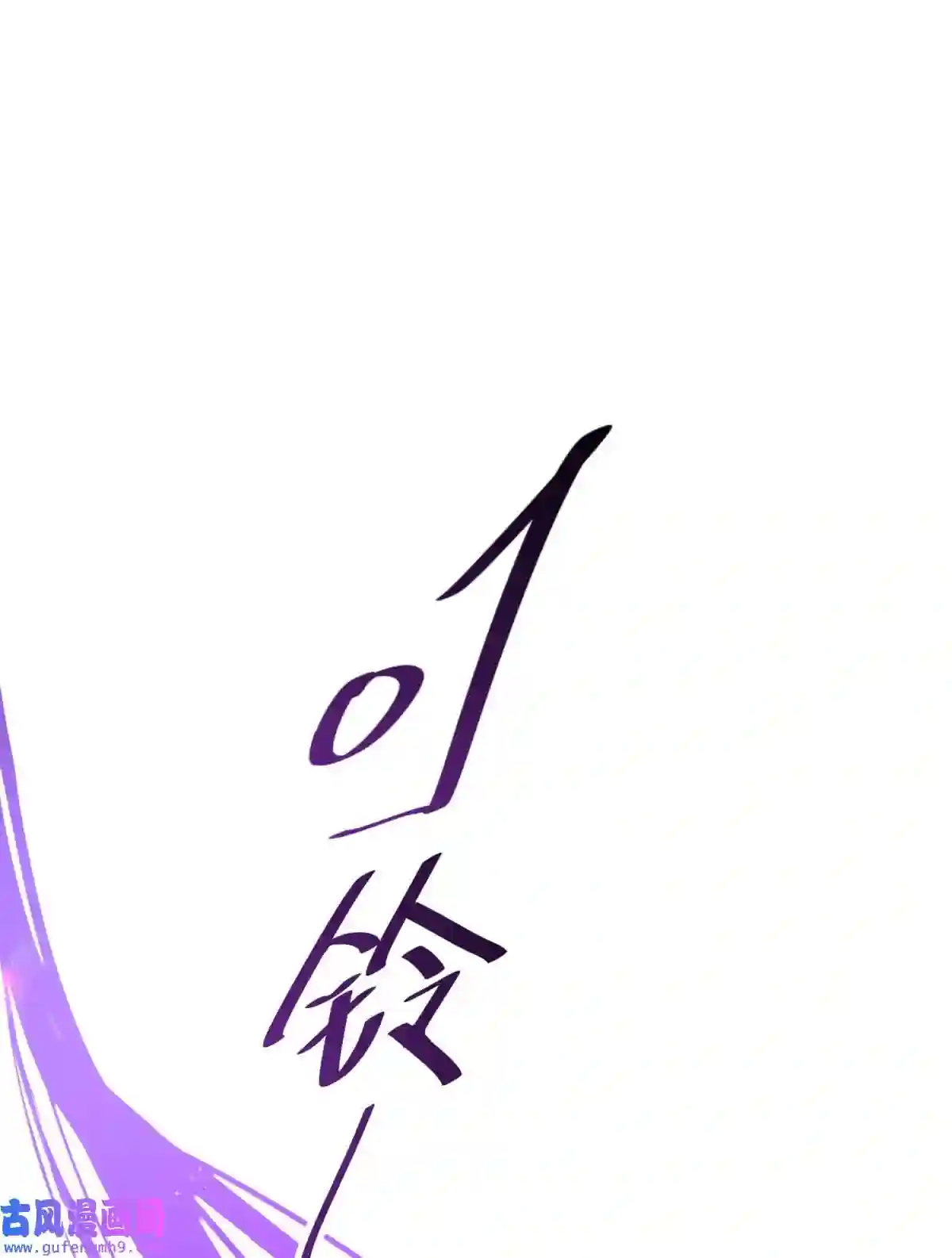 死生勿论（anemone）019 巢