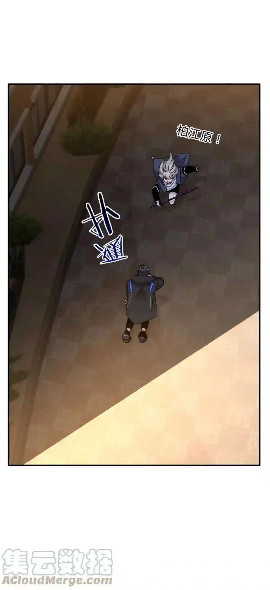 死生勿论（anemone）023 暗流