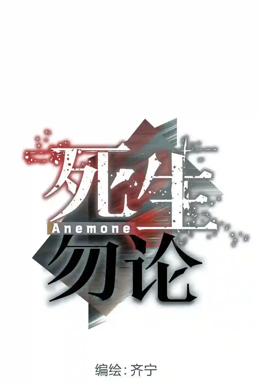 死生勿论（anemone）023 暗流