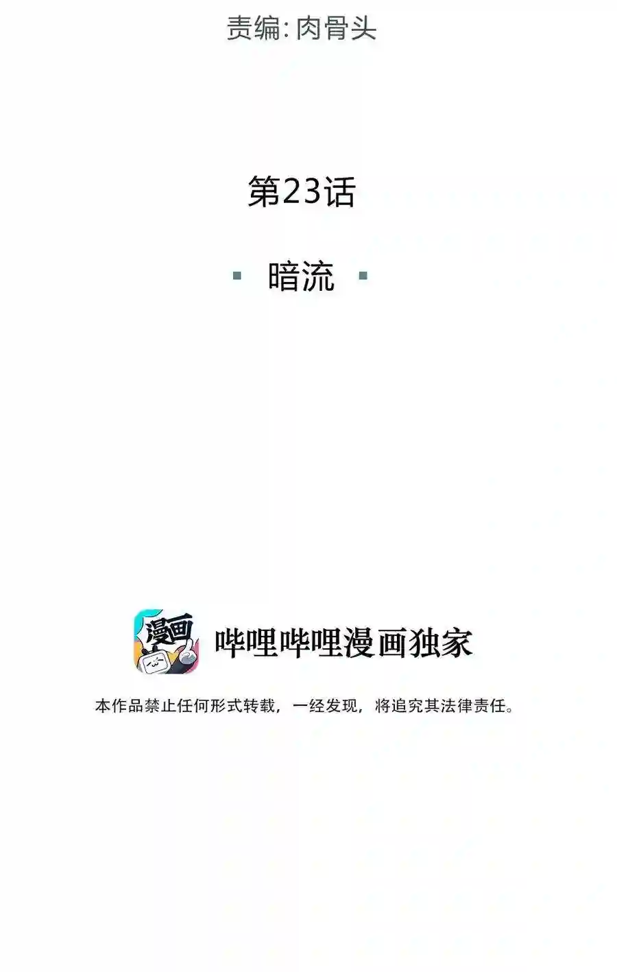 死生勿论（anemone）023 暗流