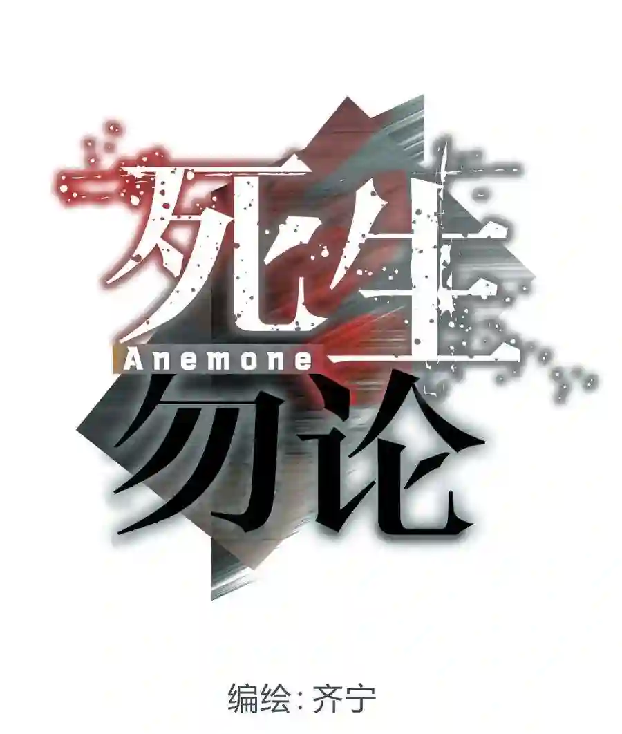 死生勿论（anemone）024 再见了！友情