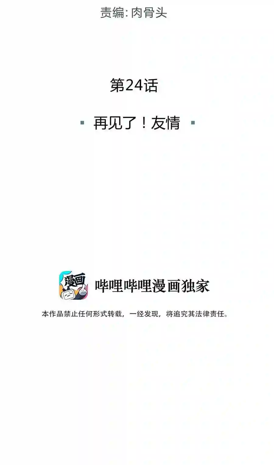死生勿论（anemone）024 再见了！友情