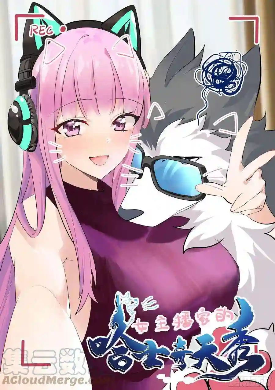直播：女神家的哈士奇天秀213-危险迫近
