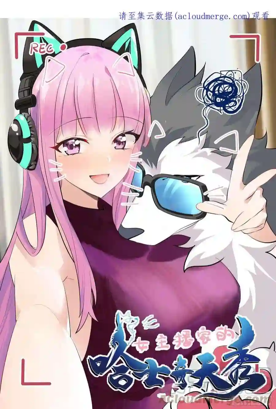 直播：女神家的哈士奇天秀272-野人部落