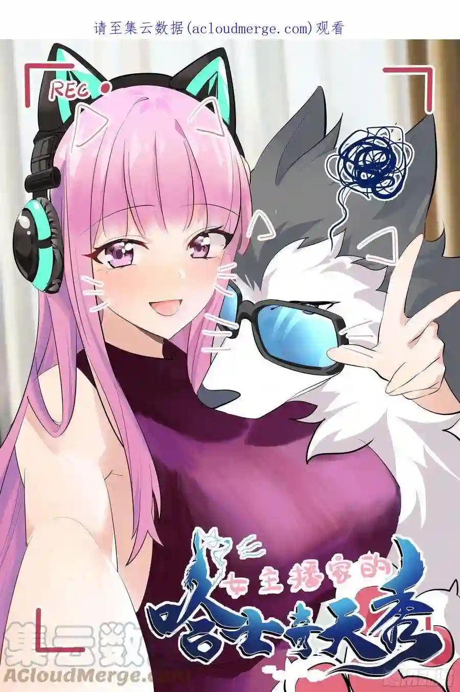 直播：女神家的哈士奇天秀287-危险的悬赏