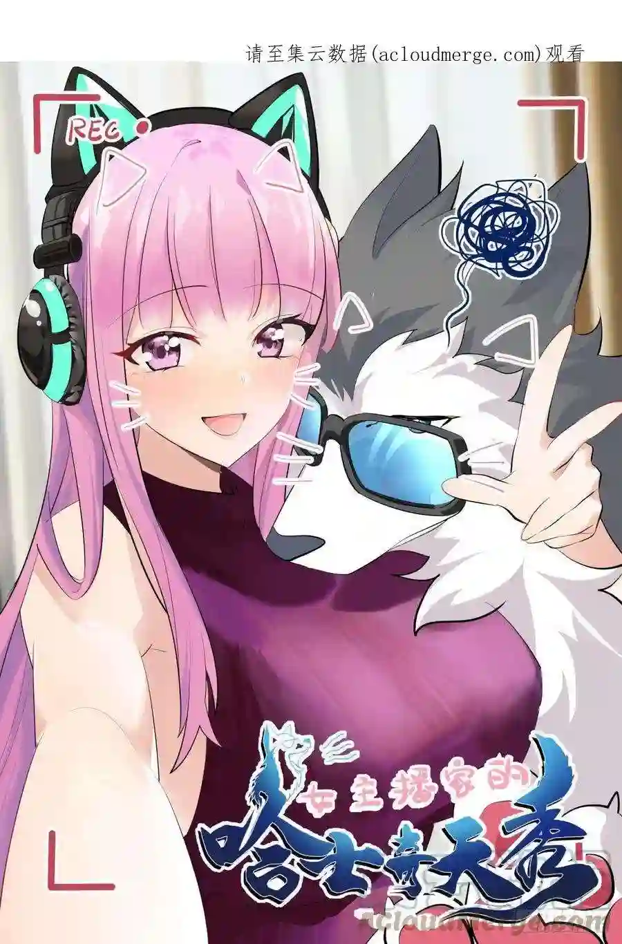 直播：女神家的哈士奇天秀狗生美满