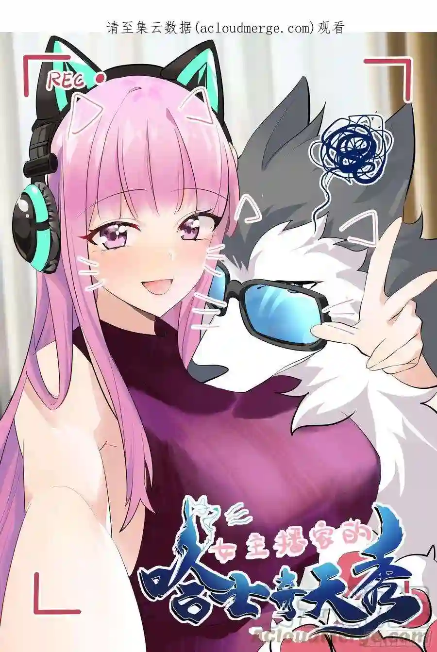 直播：女神家的哈士奇天秀296-哈士奇的选择