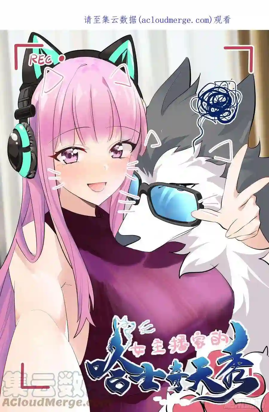 直播：女神家的哈士奇天秀302-三菜一汤