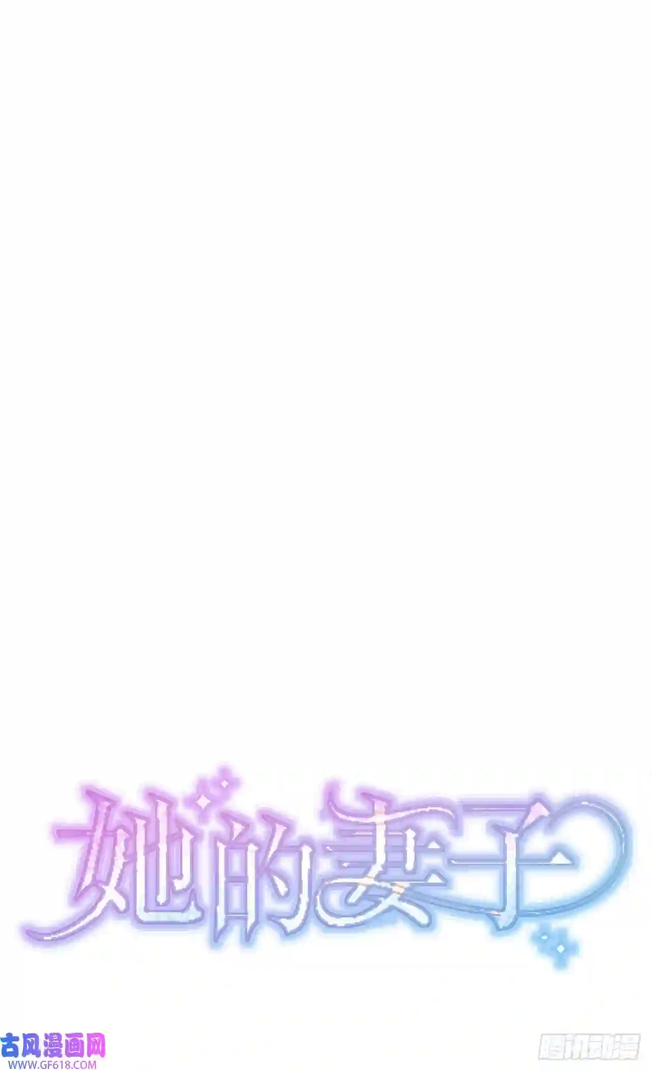 保护我方老公第11话