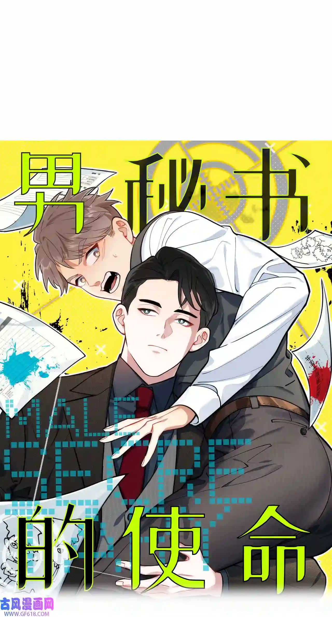男秘书的使命01 肖秘书的使命
