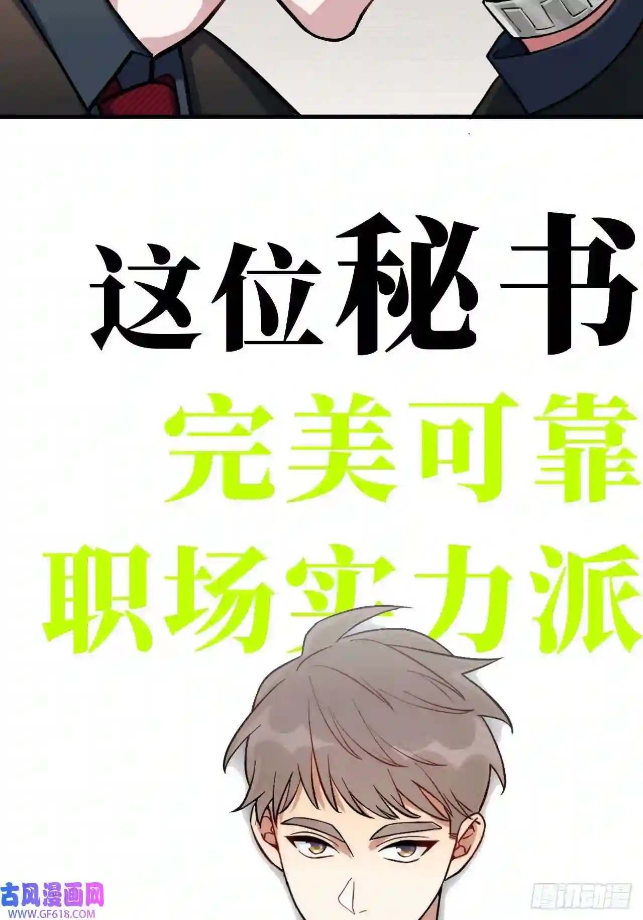 男秘书的使命预告