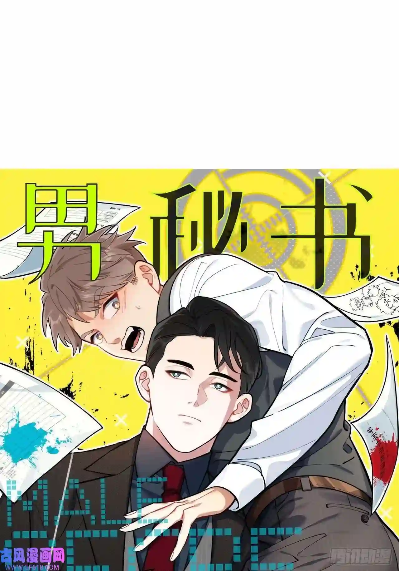 男秘书的使命1.肖秘书的使命