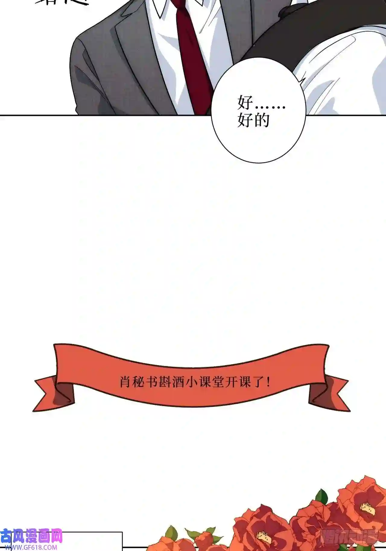 男秘书的使命3.优雅，实在太优雅了！