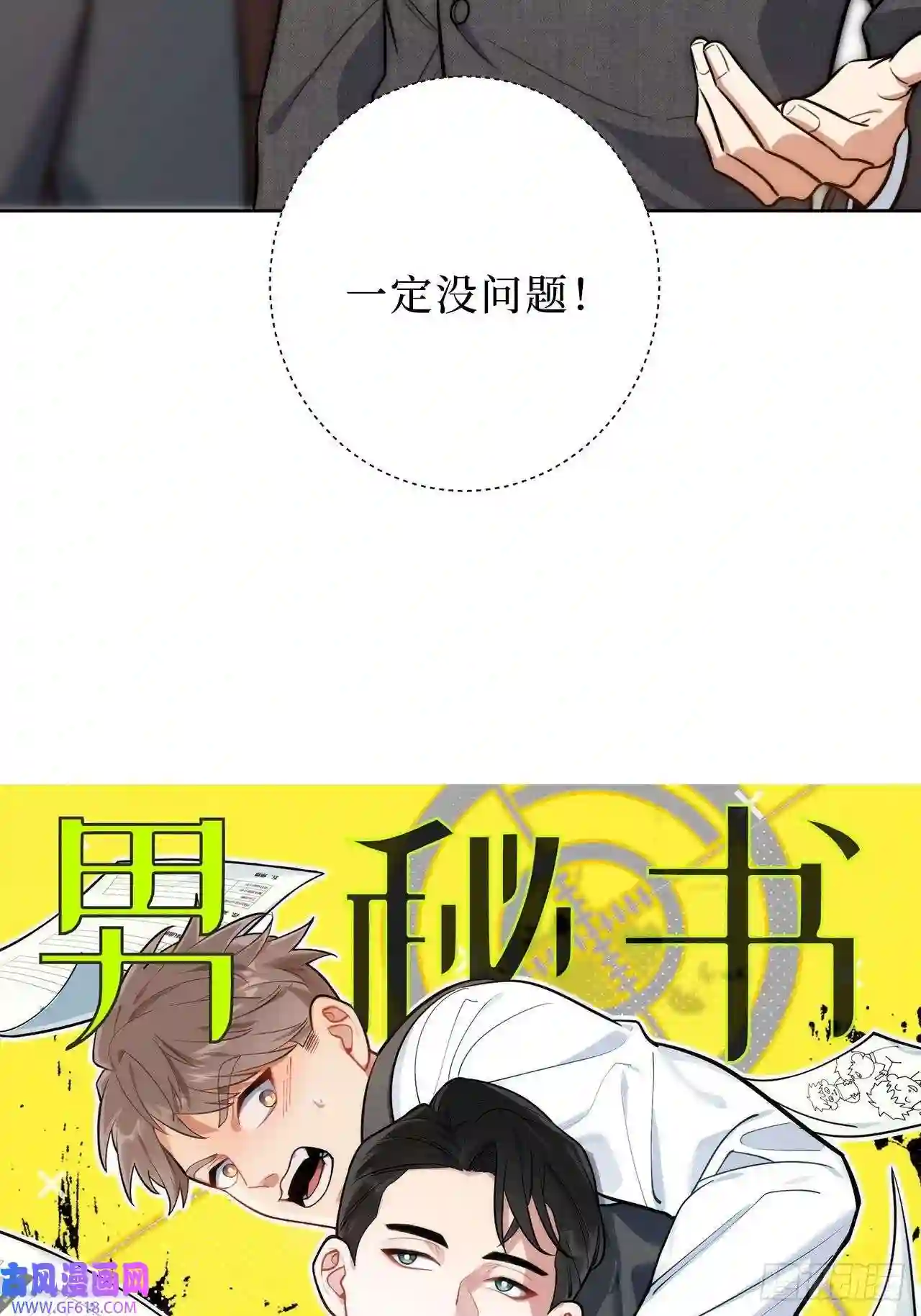 男秘书的使命3.优雅，实在太优雅了！