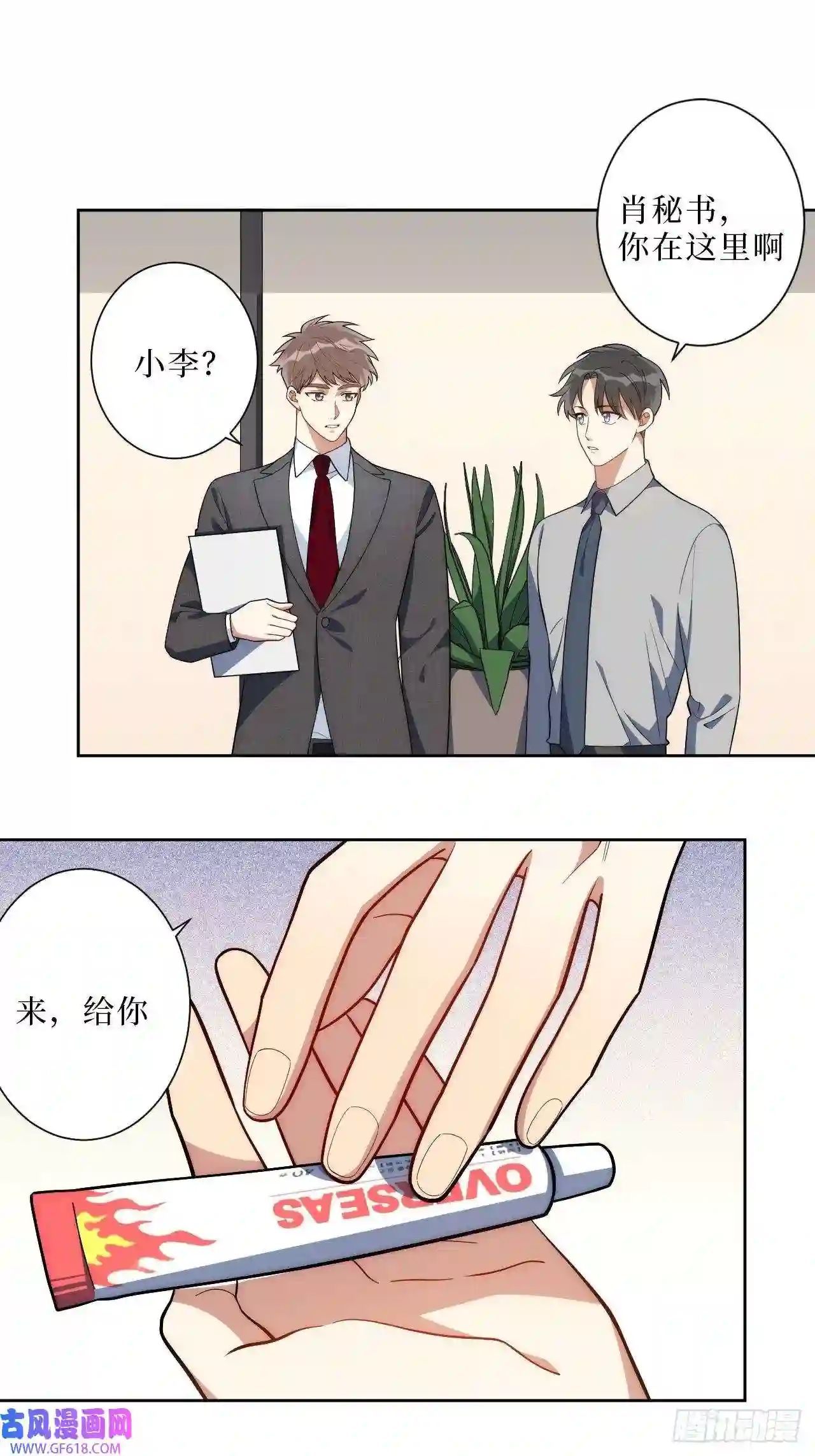 男秘书的使命12.全员好人？