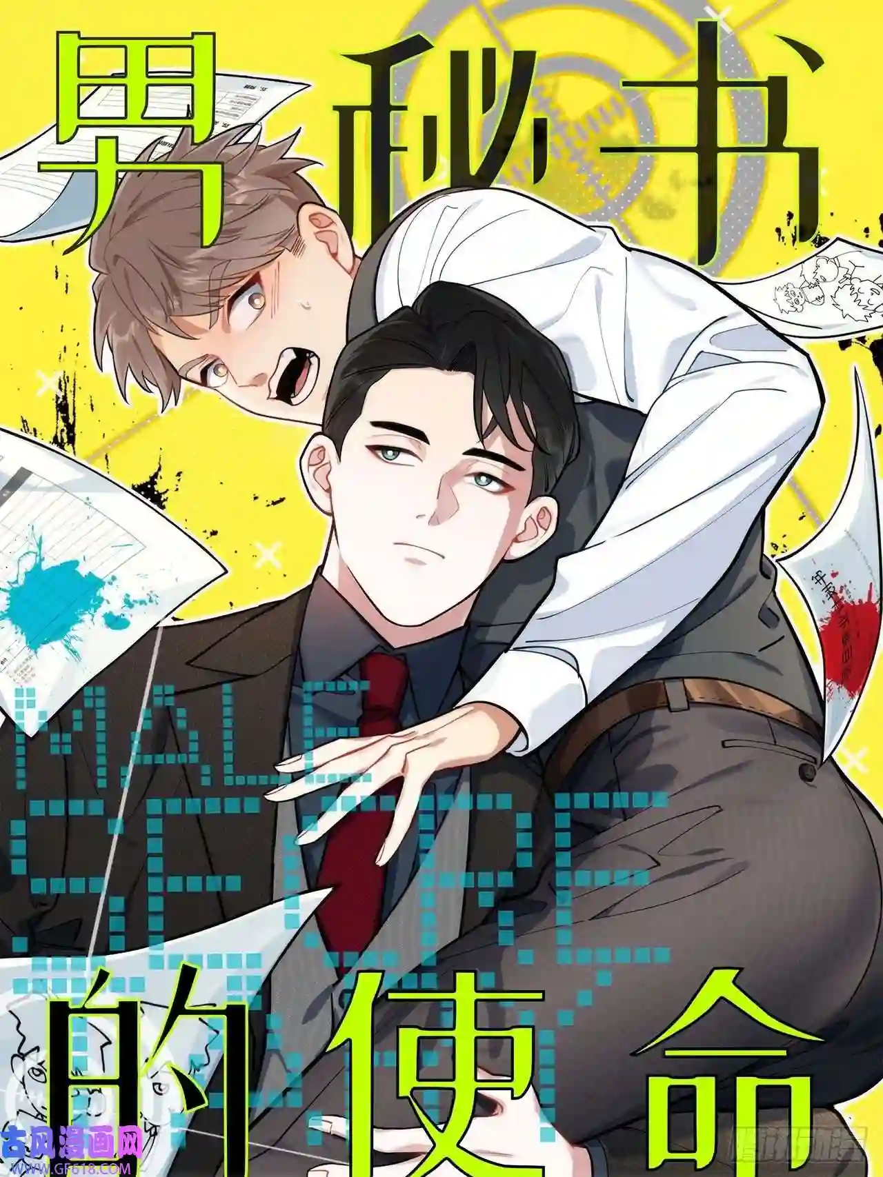 男秘书的使命17.社死再现，地球再见