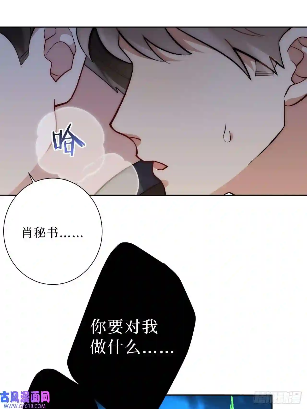 男秘书的使命17.社死再现，地球再见