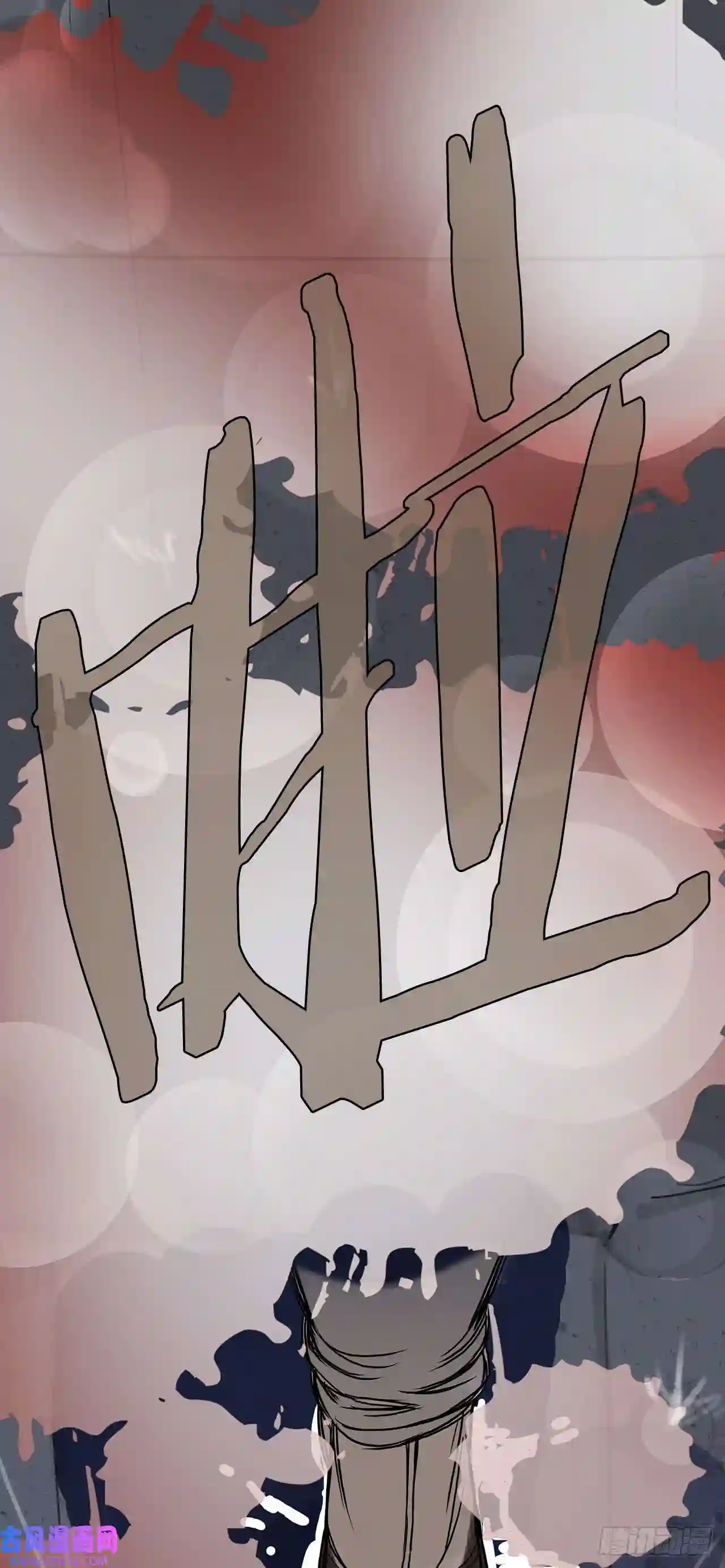 无敌神拳1.不速之客