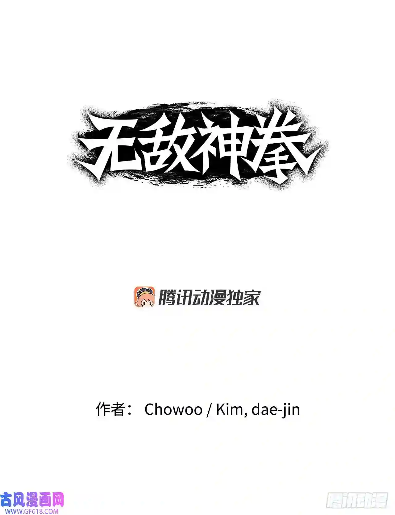 无敌神拳11.第一件委托