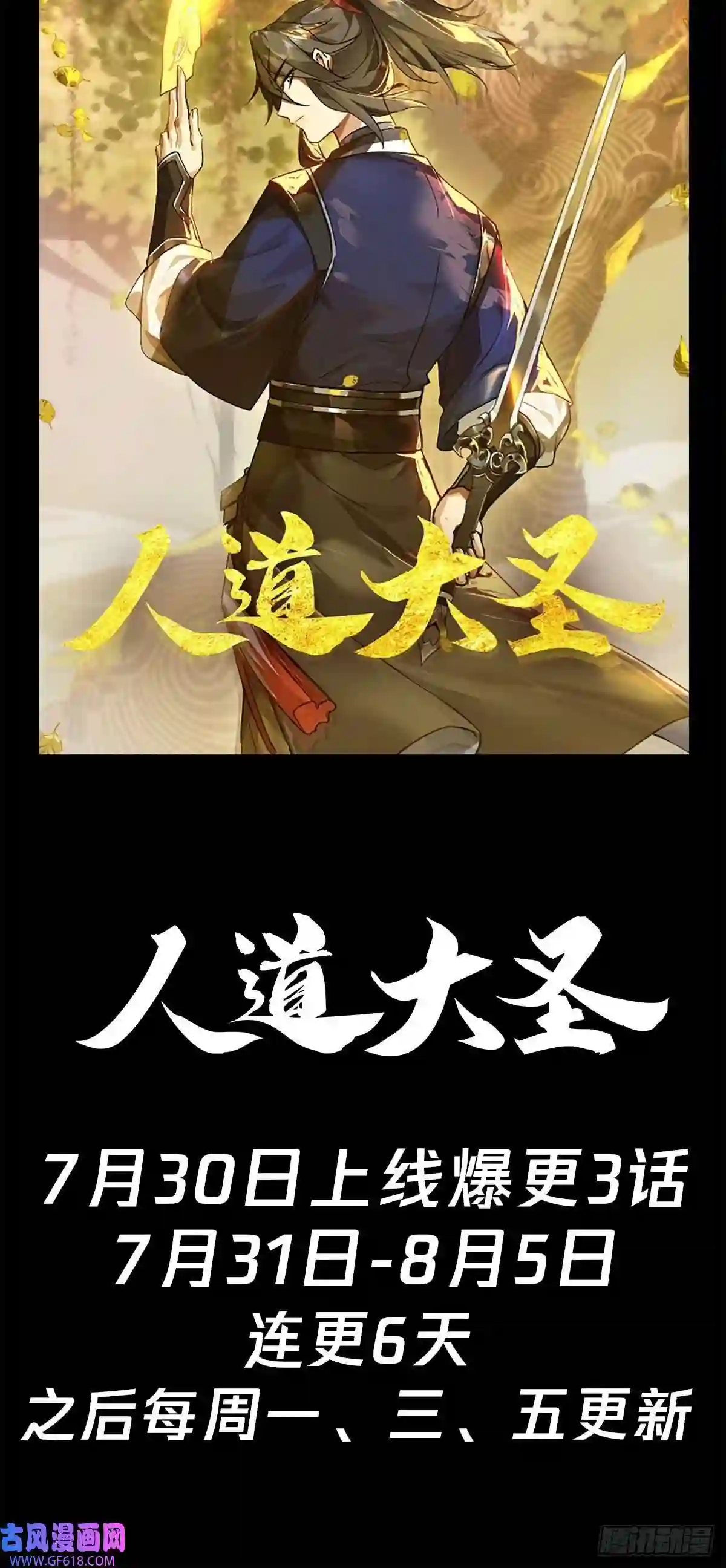 人道大圣预告