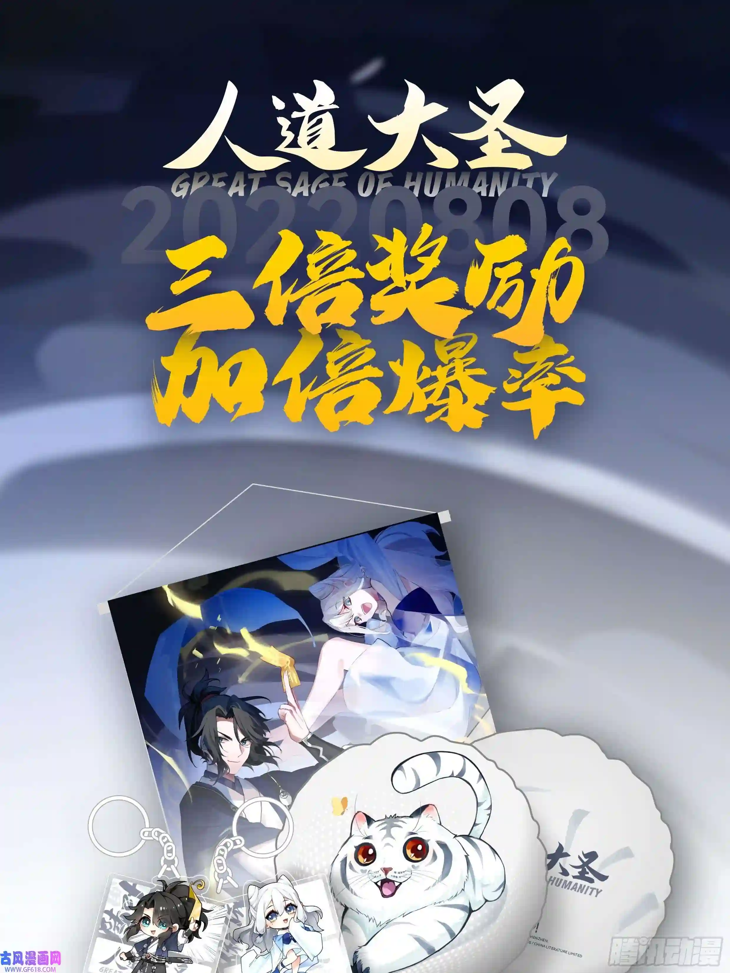 人道大圣为虎作伥