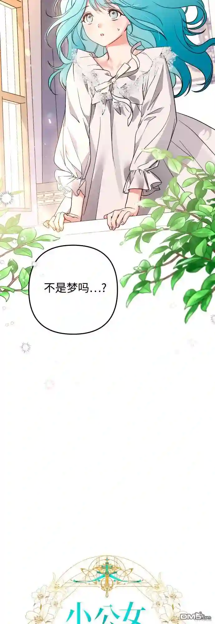 小公女薄荷第1话