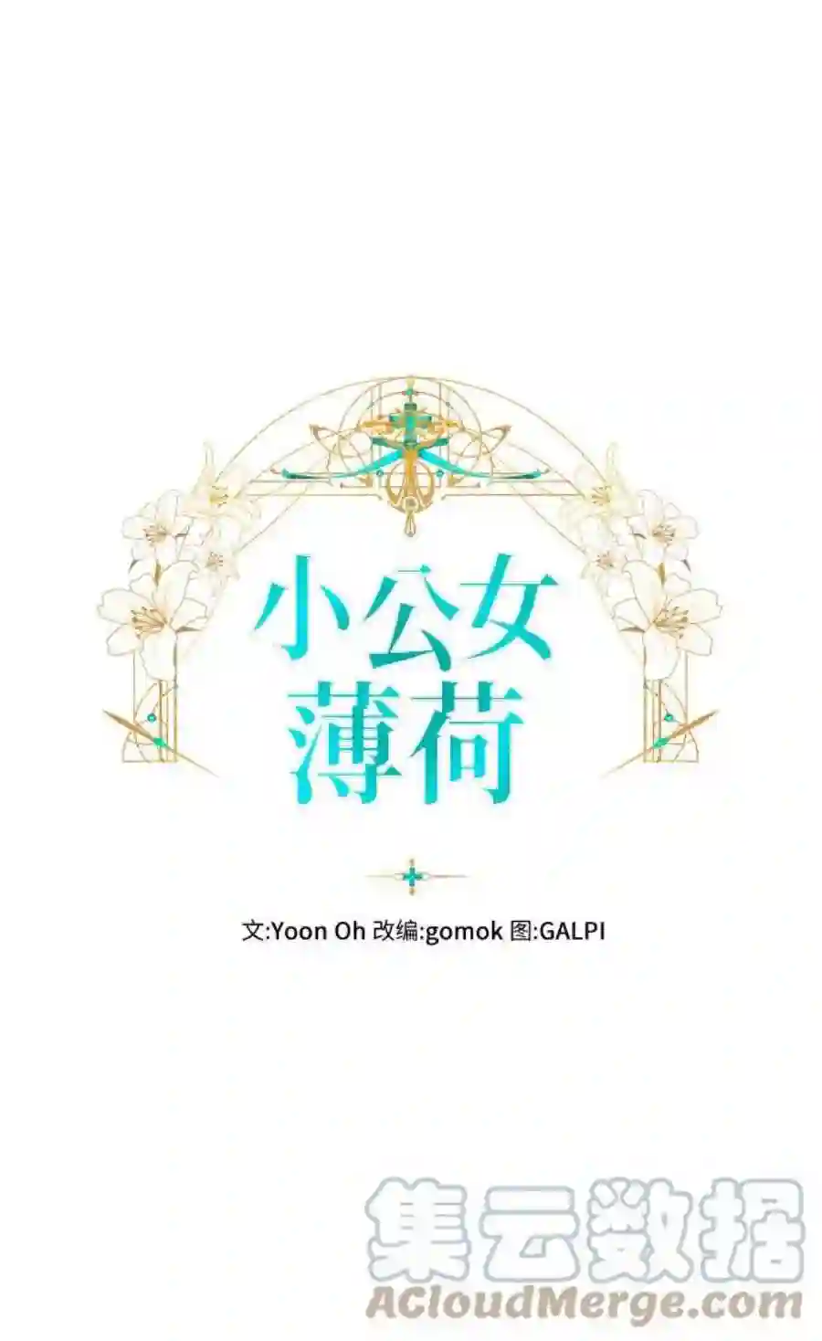 小公女薄荷3话