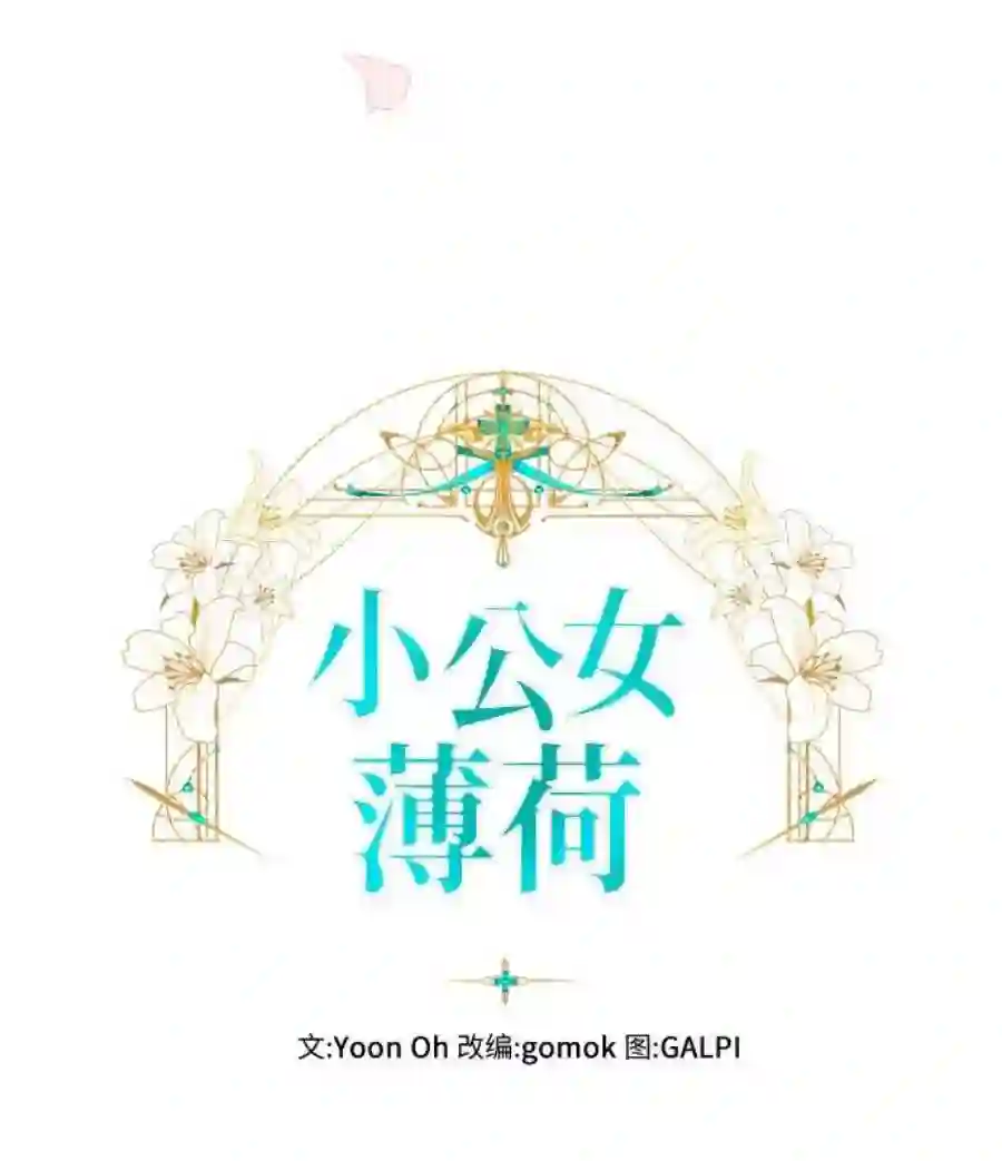小公女薄荷24话