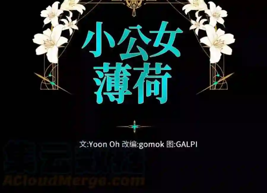 小公女薄荷28话