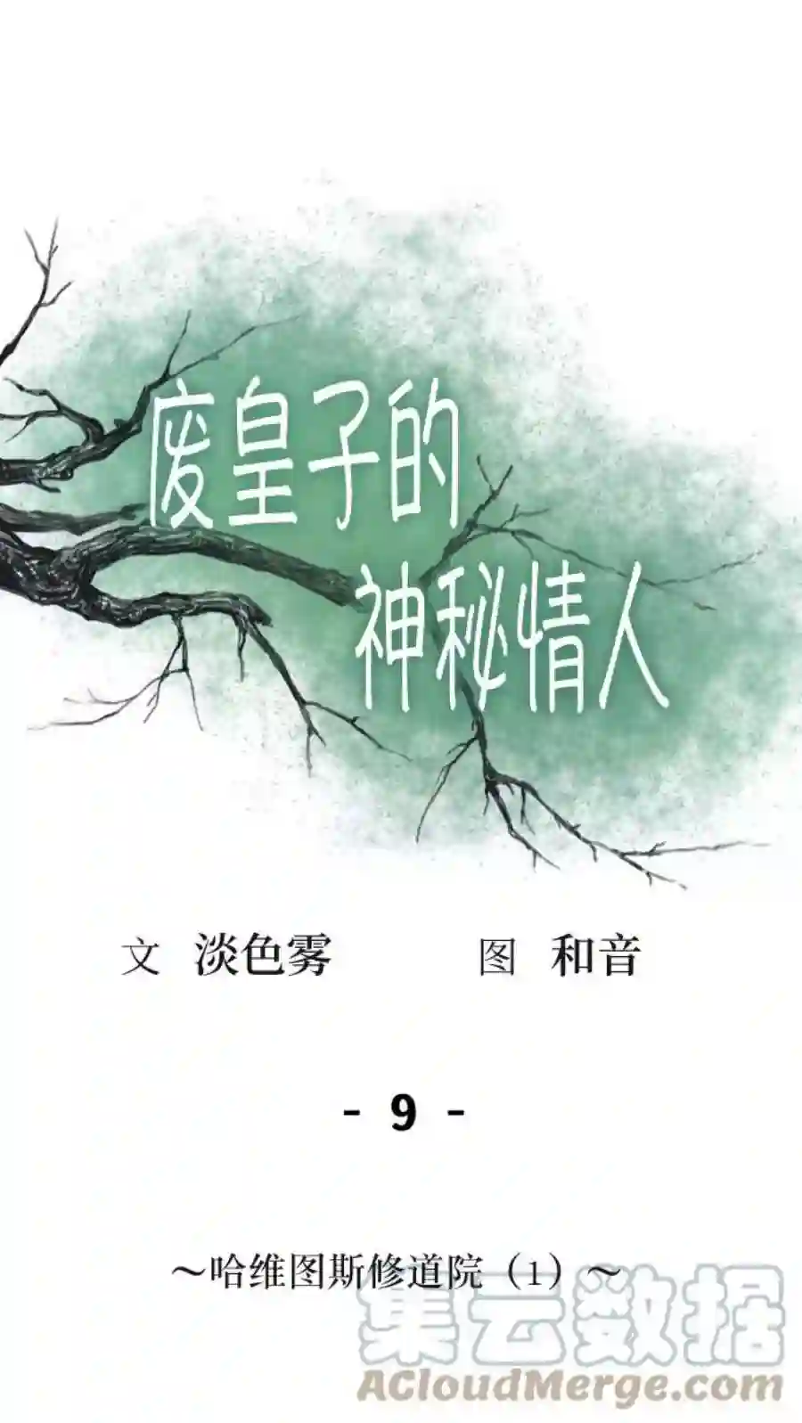 废皇子的神祕爱人9话 哈维图斯修道院 （1）