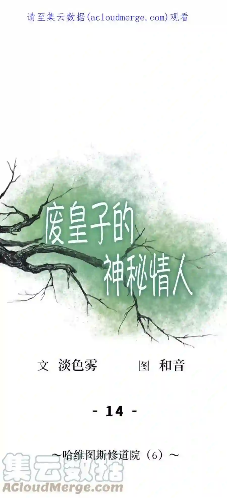 废皇子的神祕爱人14话 哈维图斯修道院 （6）