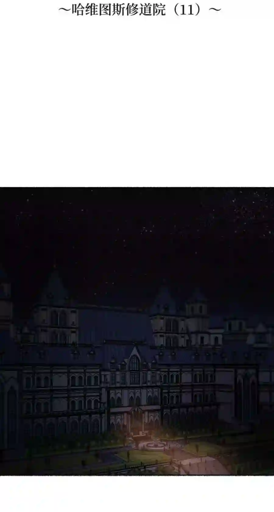 废皇子的神祕爱人19话 哈维图斯修道院 （11）