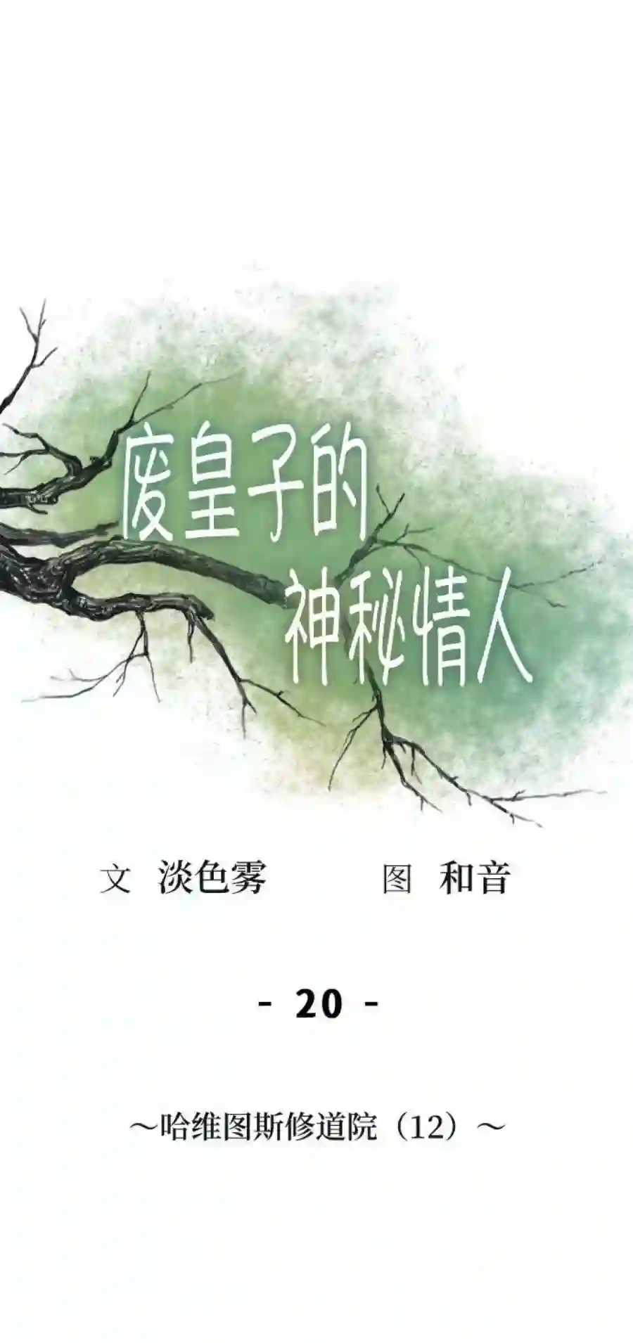 废皇子的神祕爱人20话 哈维图斯修道院 （12）