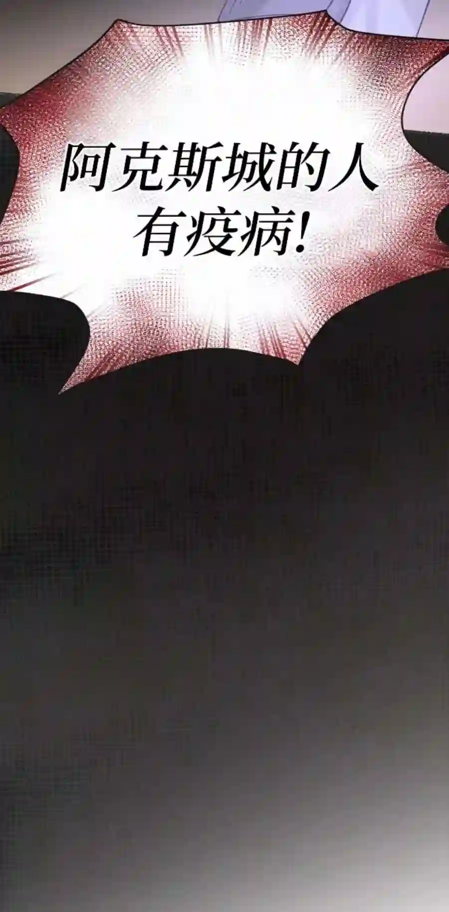 废皇子的神祕爱人27话 阿克斯的疫病（3）