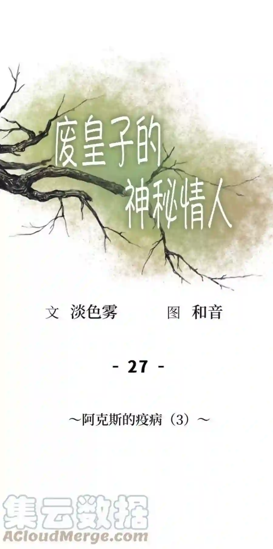 废皇子的神祕爱人27话 阿克斯的疫病（3）