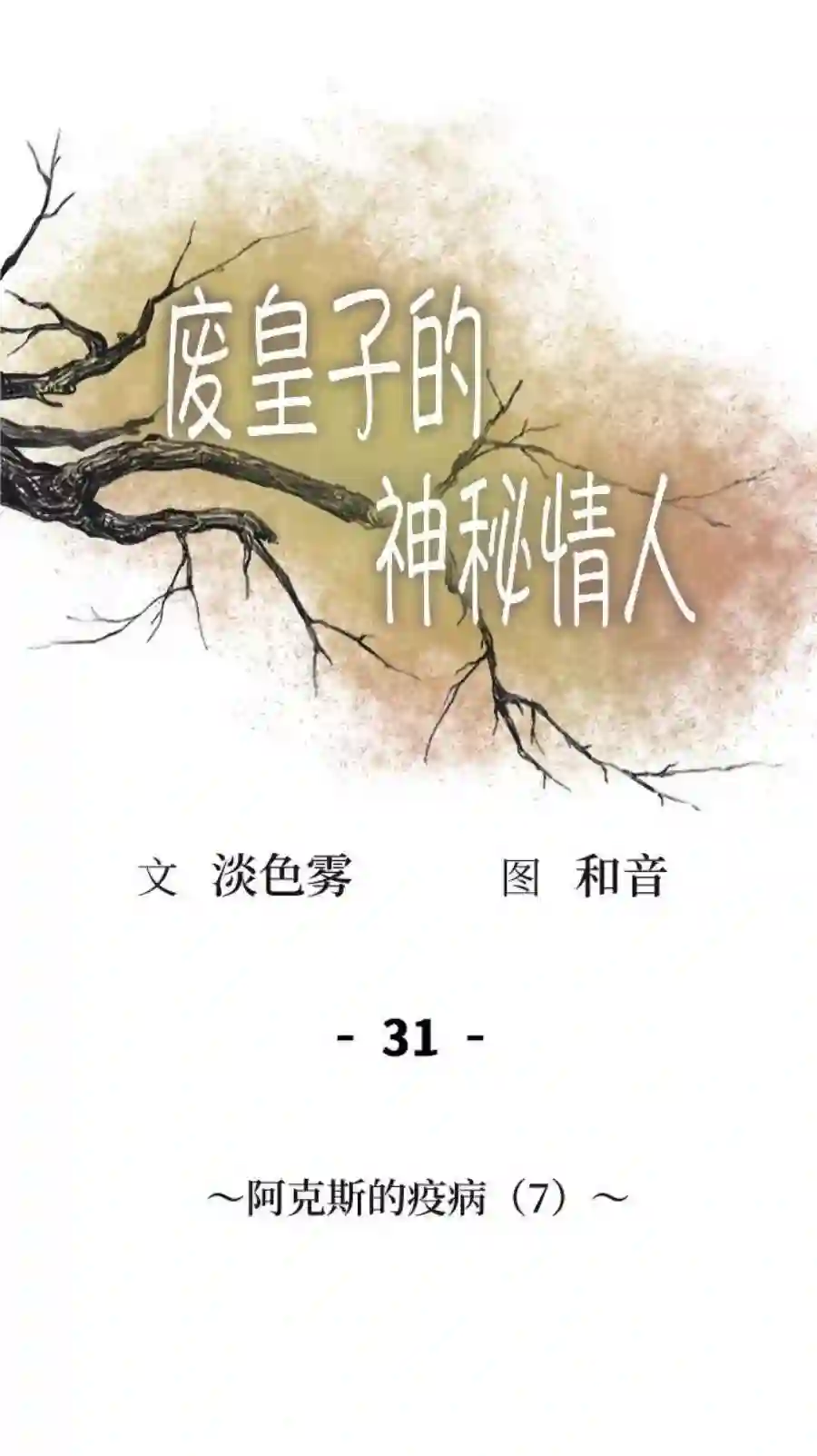 废皇子的神祕爱人31话 阿克斯的疫病（7）