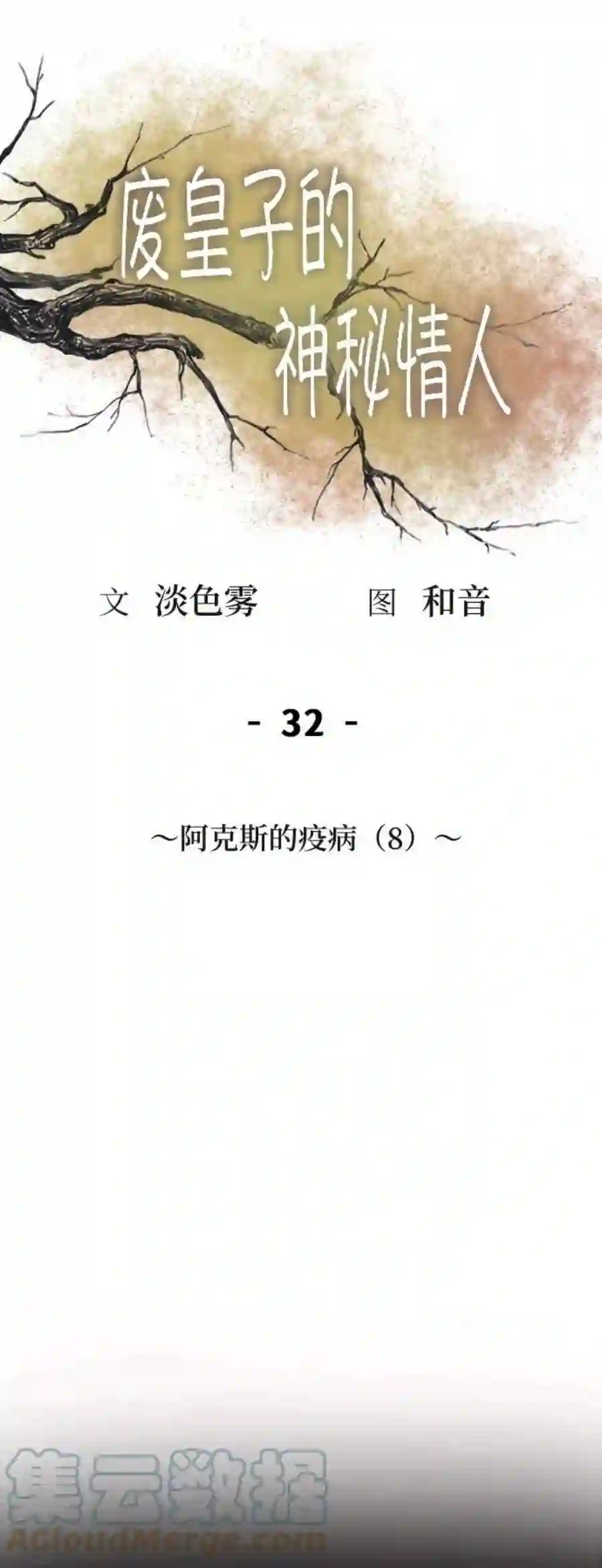 废皇子的神祕爱人32话 阿克斯的疫病（8）