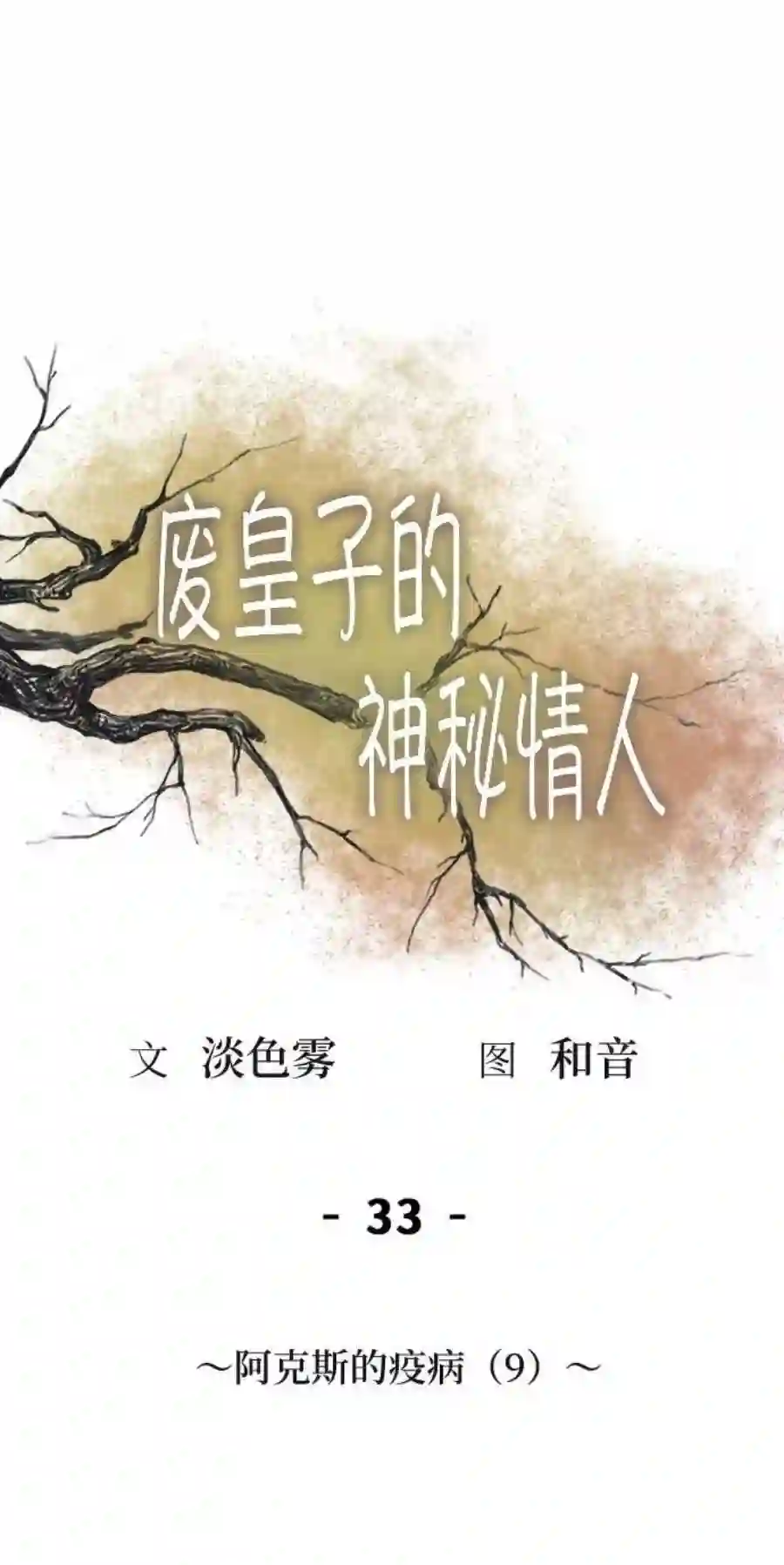 废皇子的神祕爱人33话 阿克斯的疫病（9）