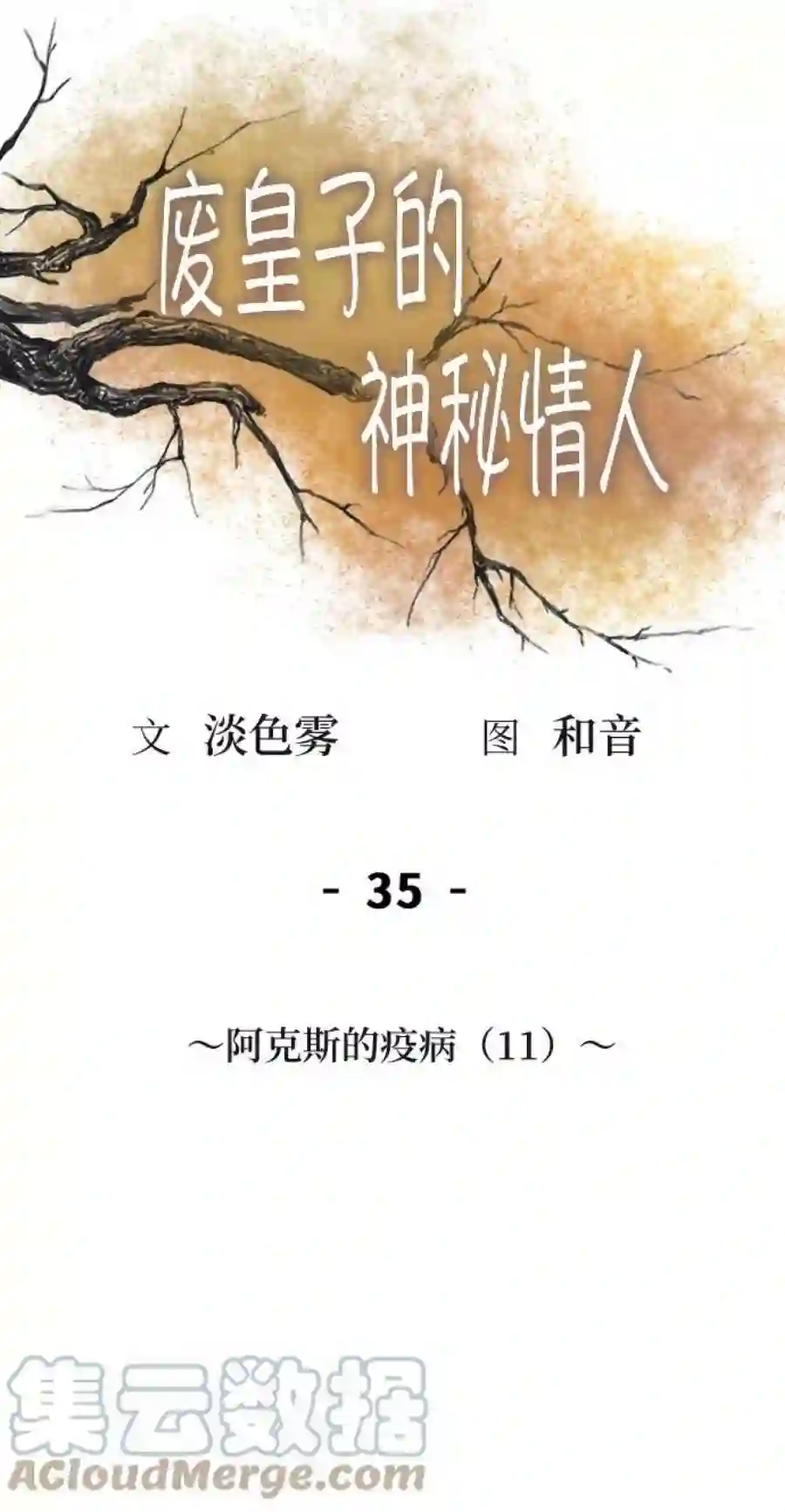 废皇子的神祕爱人35话 阿克斯的疫病（11）