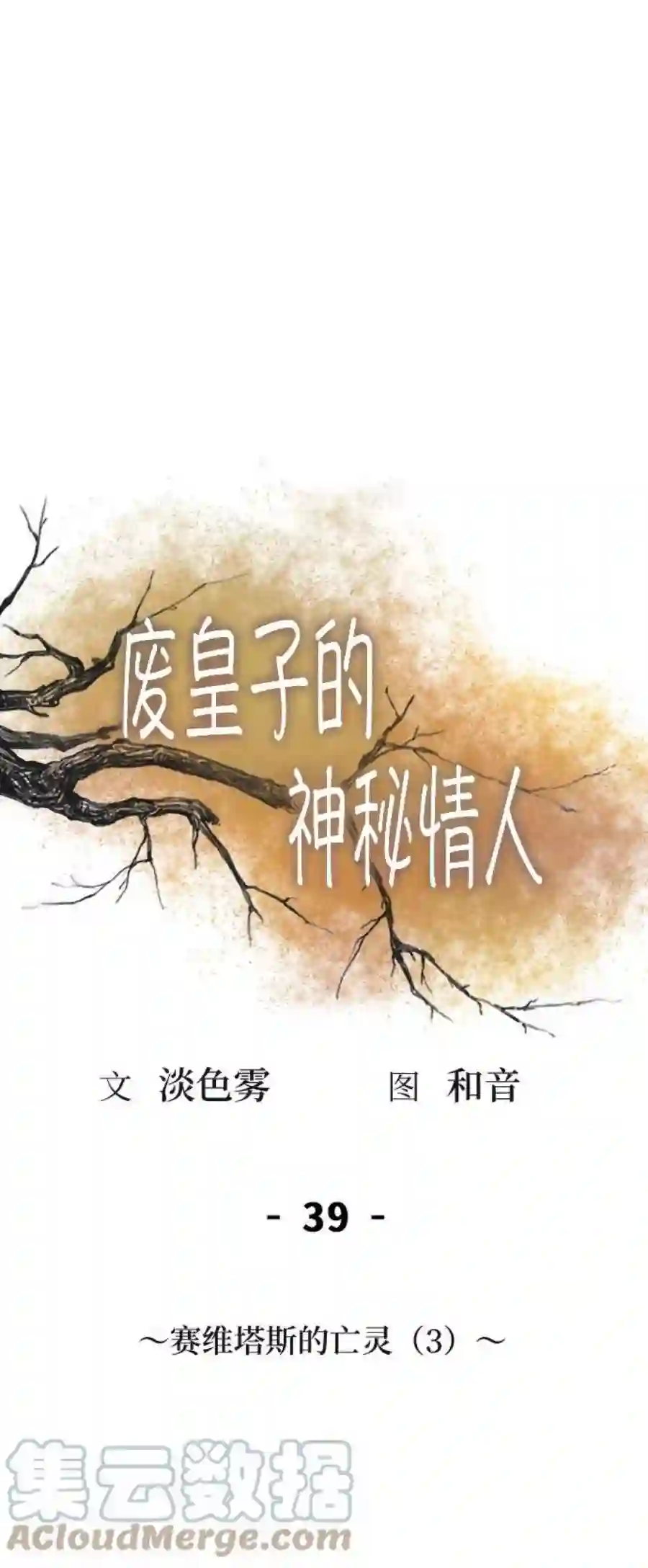 废皇子的神祕爱人39话 赛维塔斯的亡灵（3）