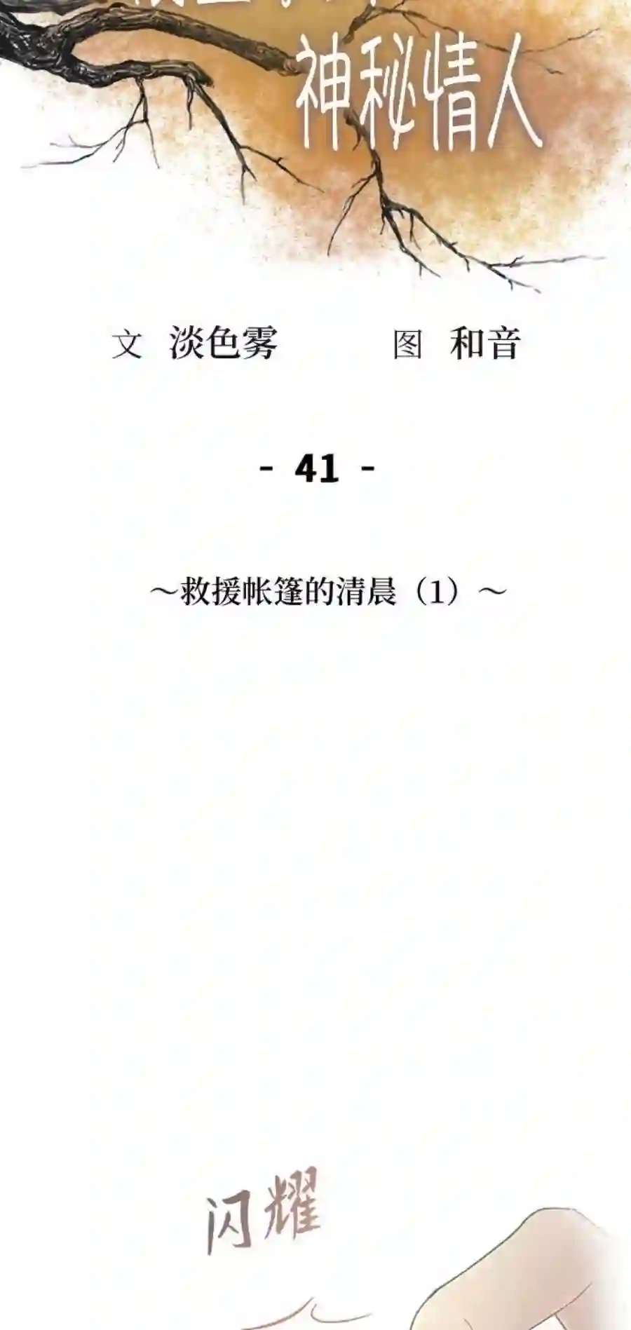 废皇子的神祕爱人41话 救援帐篷的清晨（1）