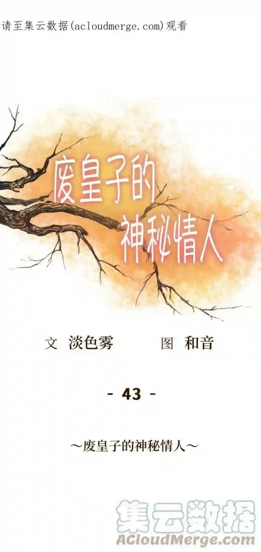 废皇子的神祕爱人43话 废皇子的神秘情人
