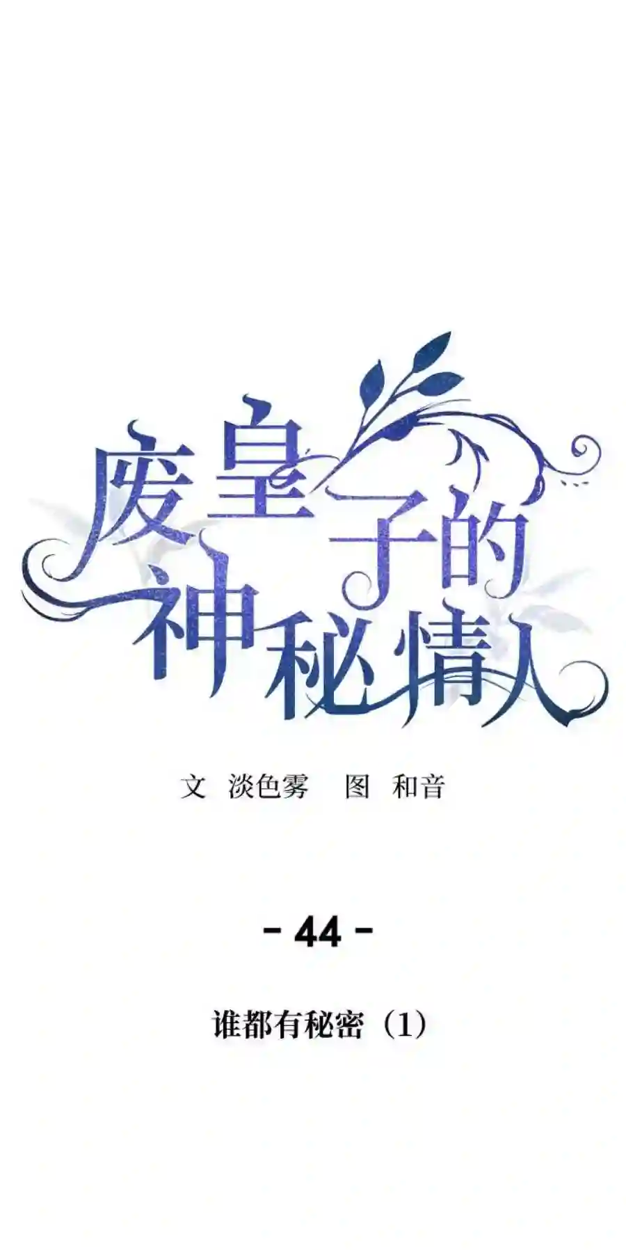 废皇子的神祕爱人44话 谁都有秘密（1）