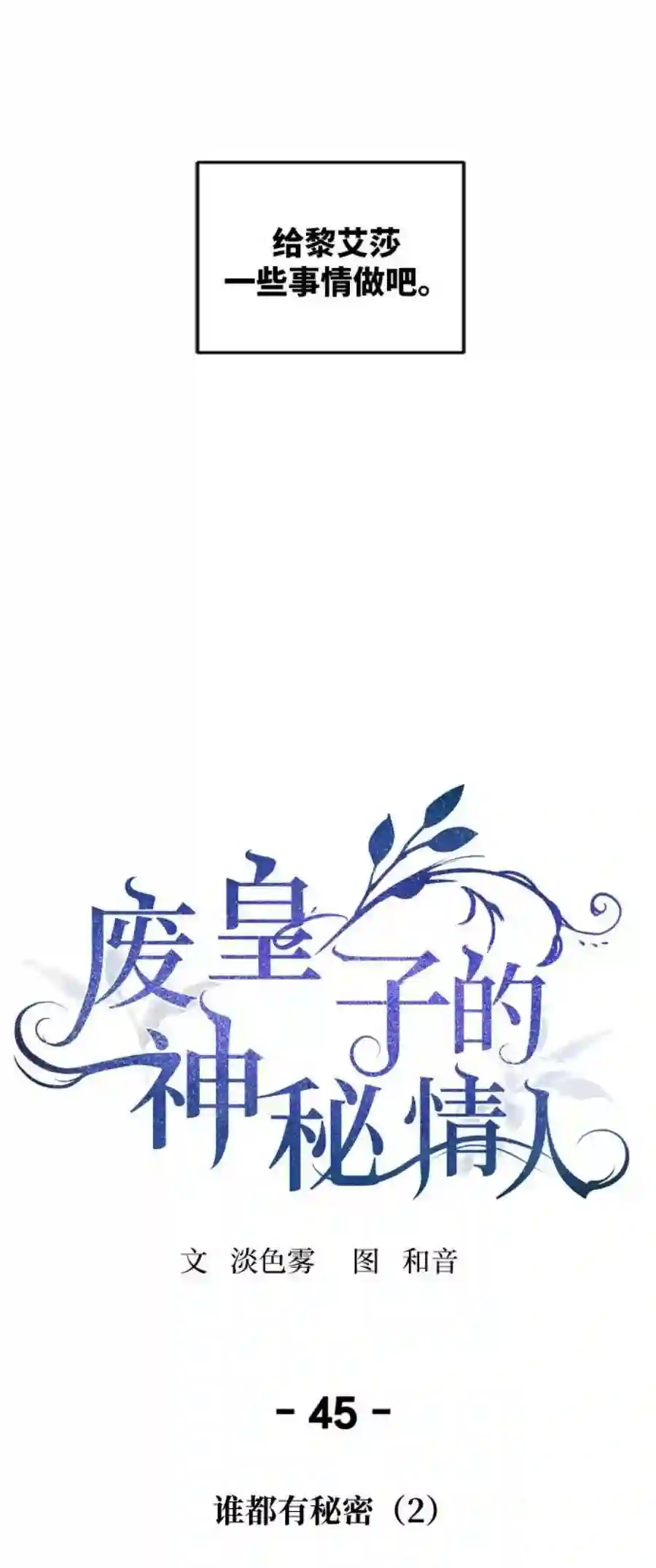 废皇子的神祕爱人45话 谁都有秘密（2）