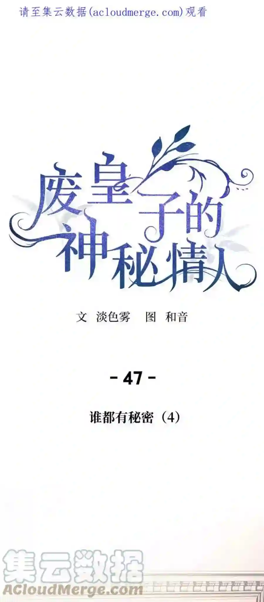 废皇子的神祕爱人47话 谁都有秘密（4）