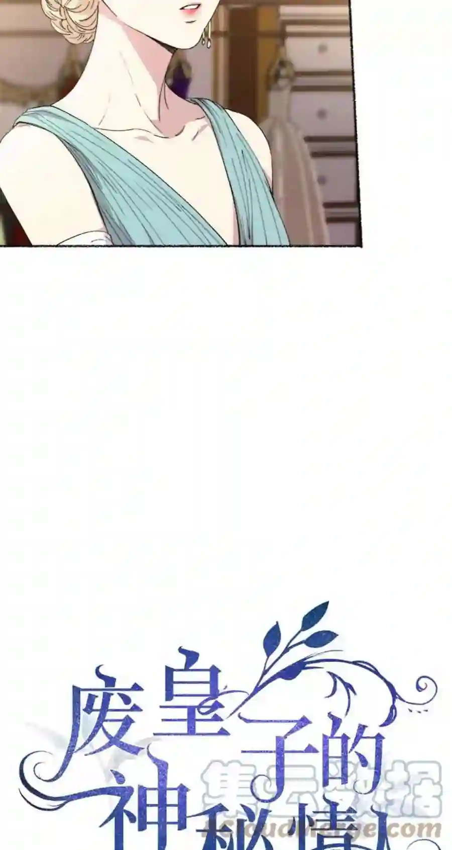 废皇子的神祕爱人49话 谁都有秘密（6）